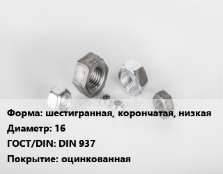 Гайка шестигранная, корончатая, низкая D=16 DIN 937 оцинкованная, шт цена от 10.32 Тг / кг, где купить, условия доставки в Костанае и Костанайской области
